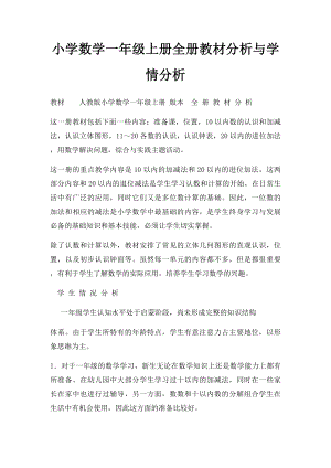 小学数学一年级上册全册教材分析与学情分析.docx