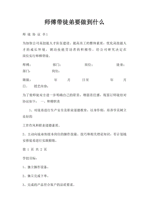 师傅带徒弟要做到什么(1).docx