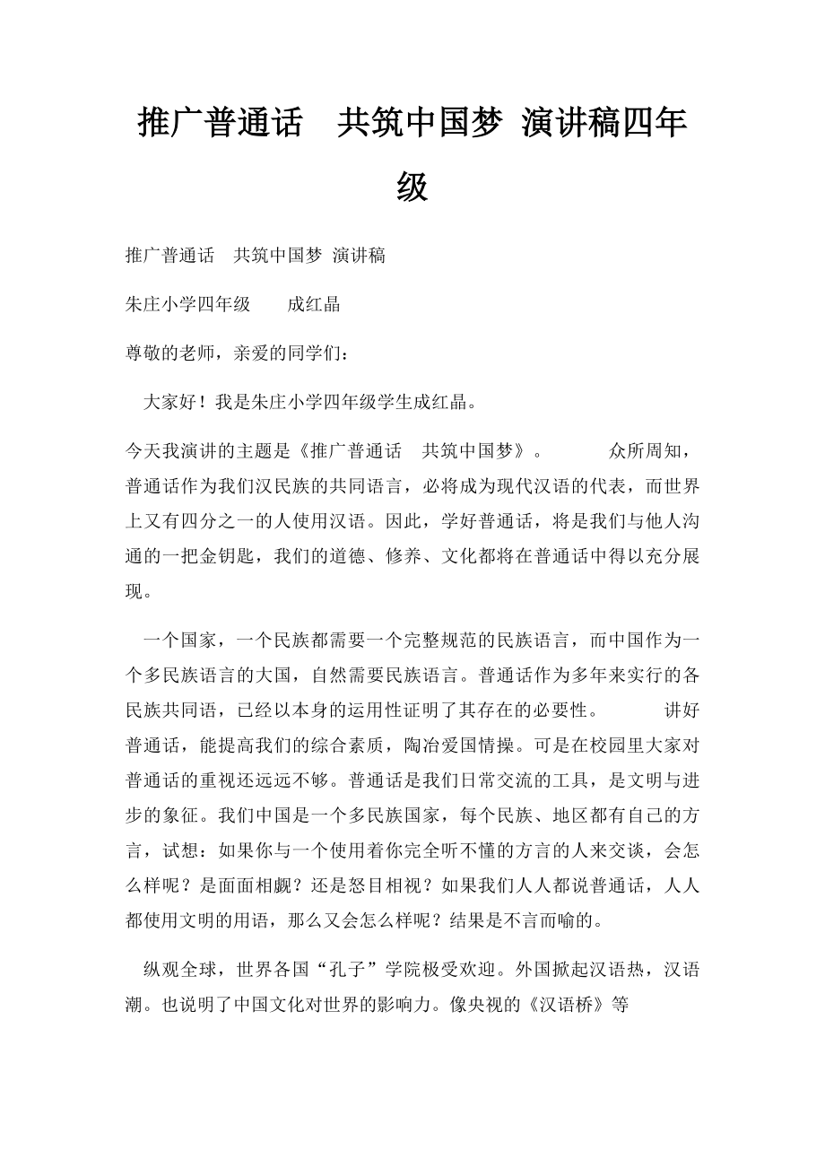 推广普通话共筑中国梦 演讲稿四年级.docx_第1页