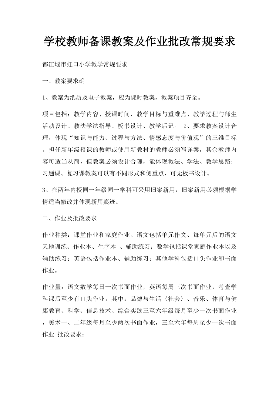 学校教师备课教案及作业批改常规要求.docx_第1页