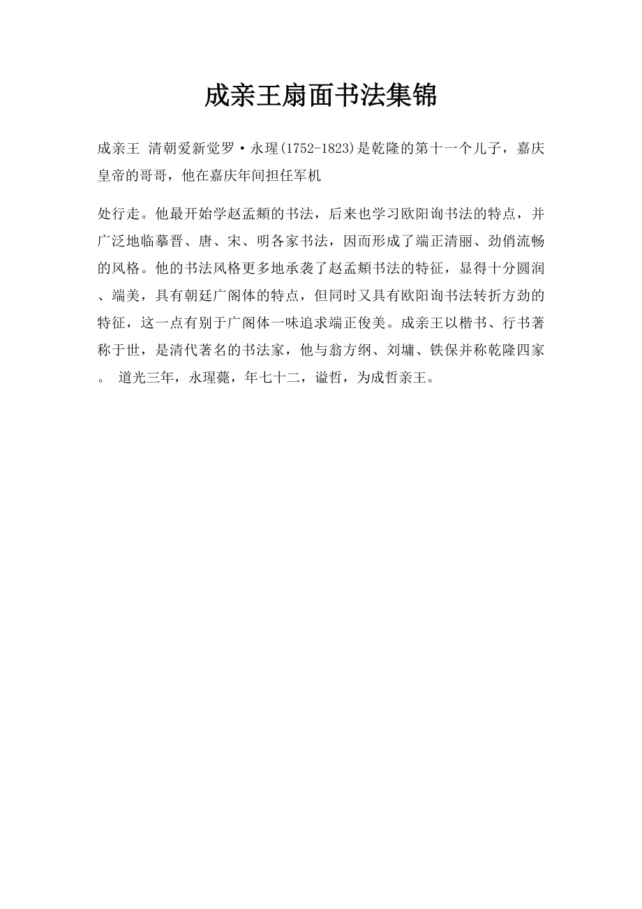 成亲王扇面书法集锦.docx_第1页