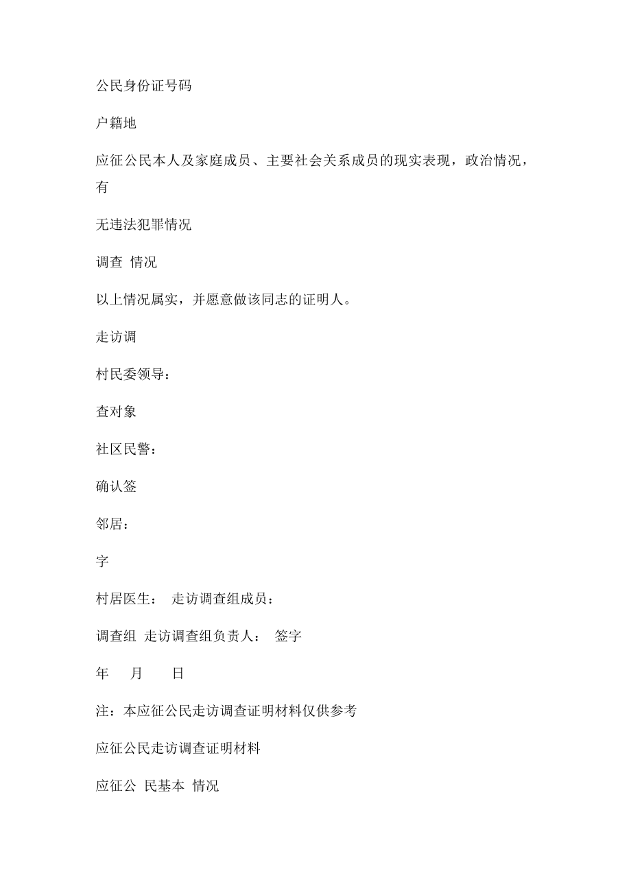 应征公民走访调查证明材料.docx_第3页