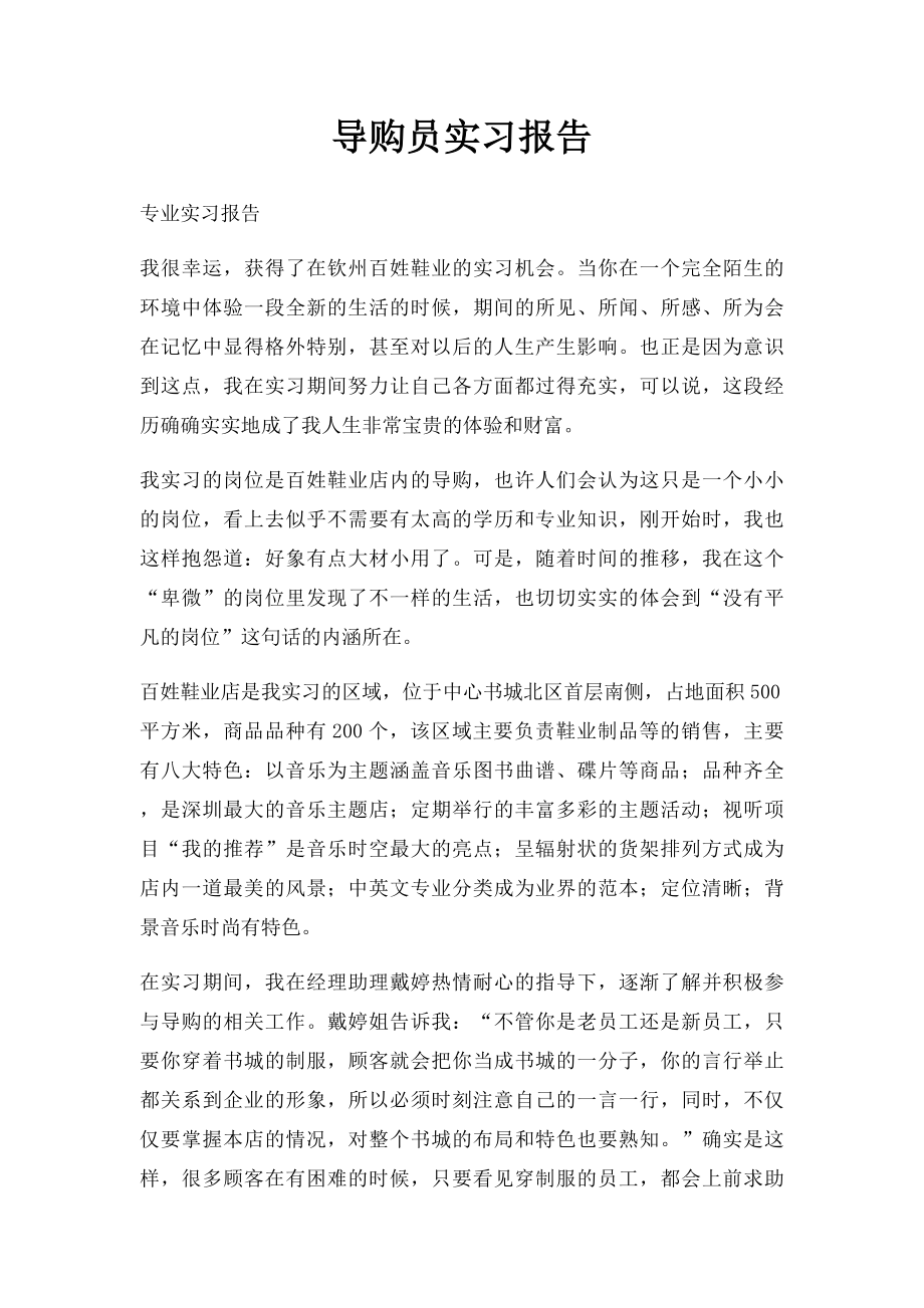 导购员实习报告.docx_第1页