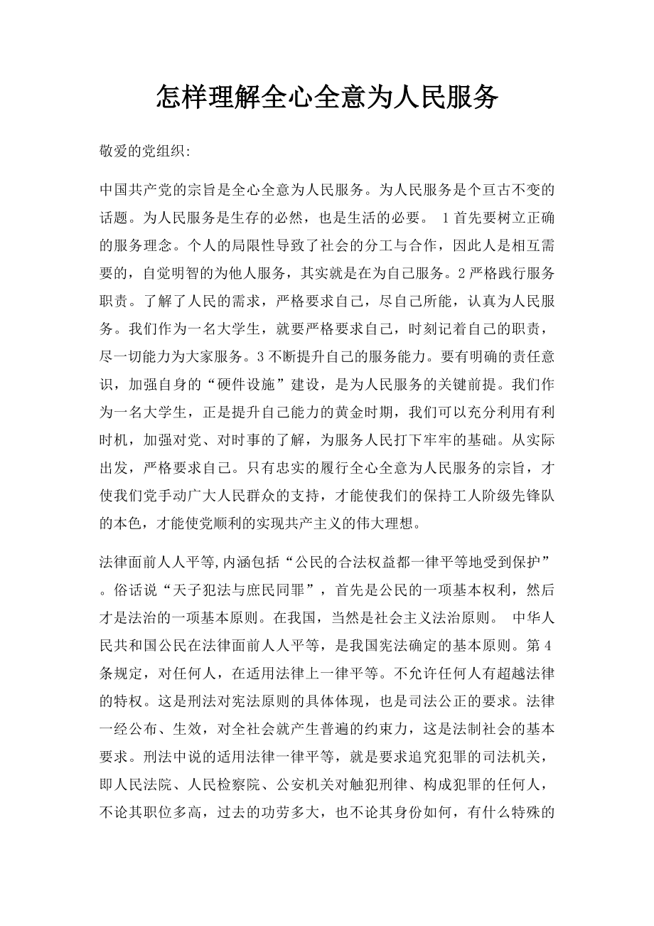 怎样理解全心全意为人民服务.docx_第1页