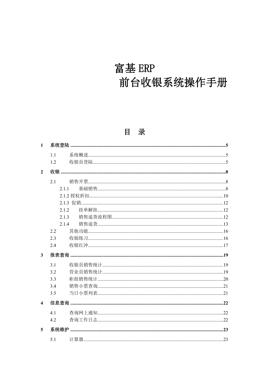 富基ERP前台收银系统操作手册.doc_第1页