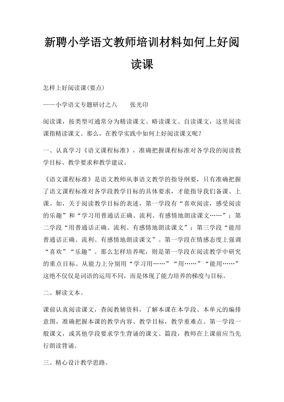 新聘小学语文教师培训材料如何上好阅读课.docx_第1页