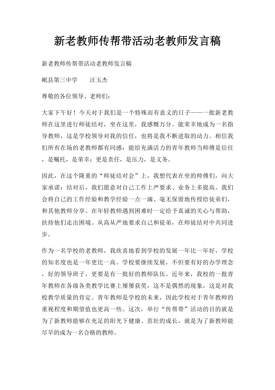 新老教师传帮带活动老教师发言稿.docx_第1页