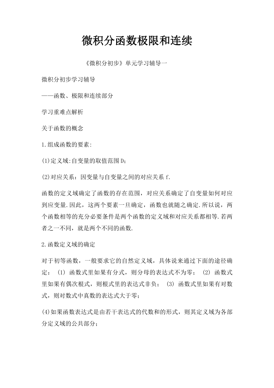 微积分函数极限和连续.docx_第1页