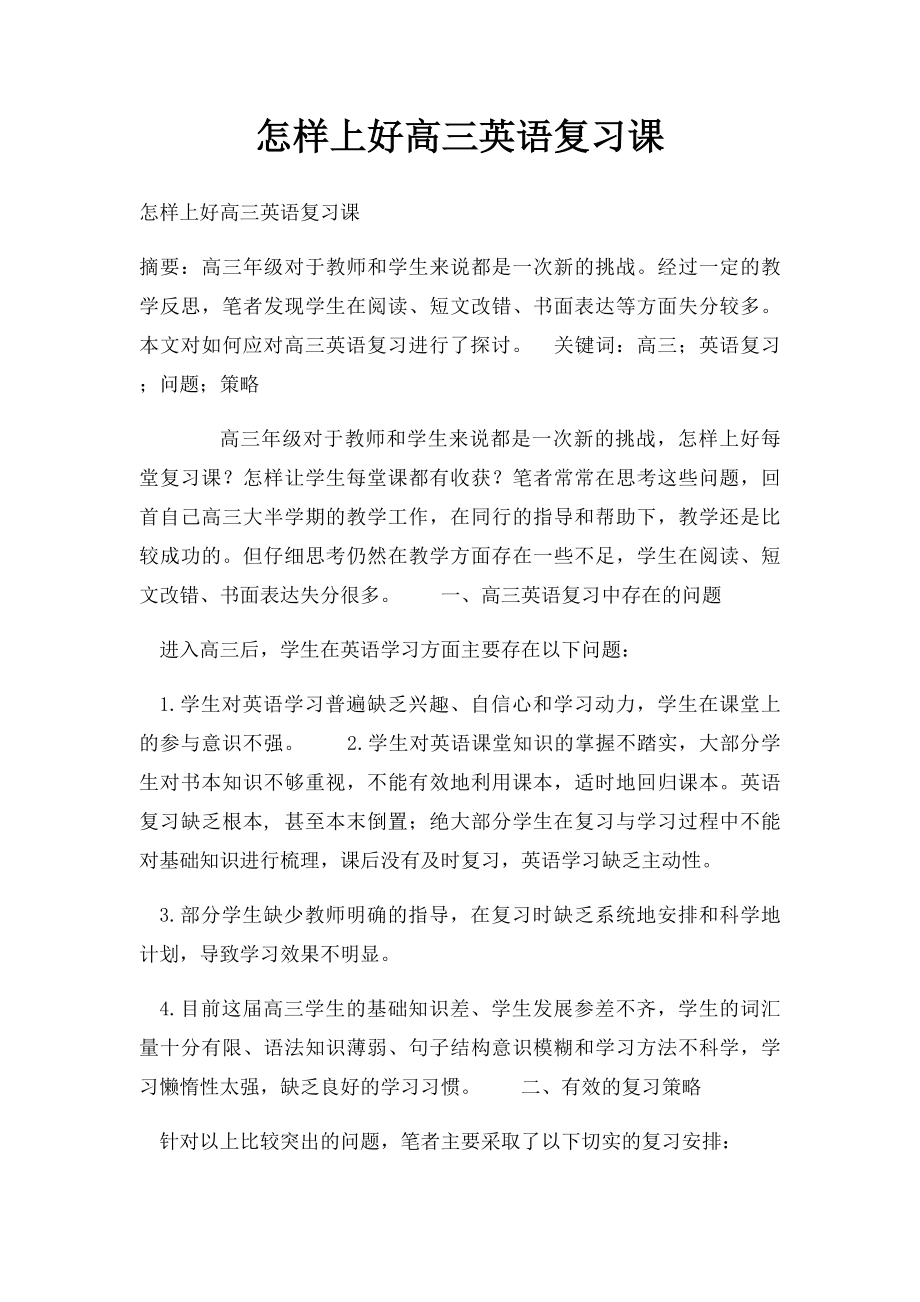 怎样上好高三英语复习课.docx_第1页