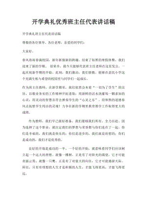 开学典礼优秀班主任代表讲话稿.docx