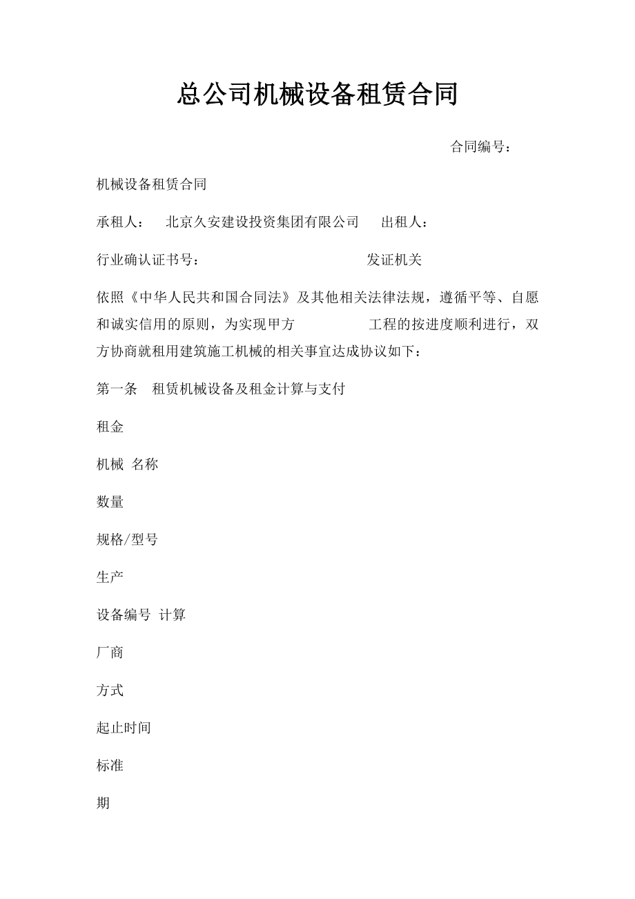 总公司机械设备租赁合同.docx_第1页