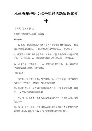 小学五年级语文综合实践活动课教案设计.docx