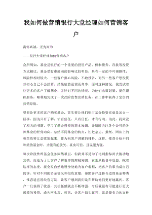 我如何做营销银行大堂经理如何营销客户.docx