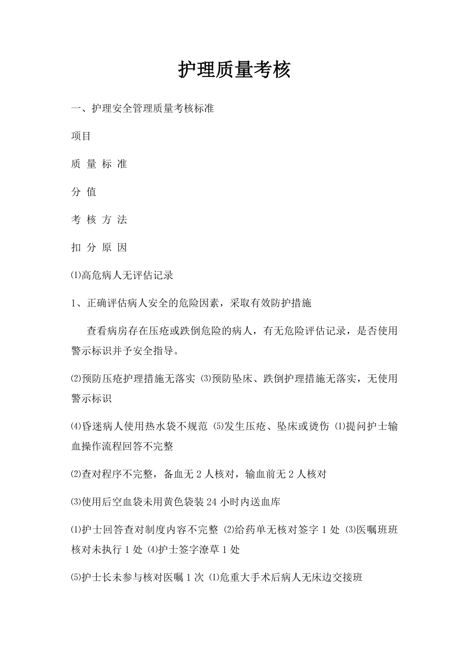 护理质量考核(1).docx_第1页