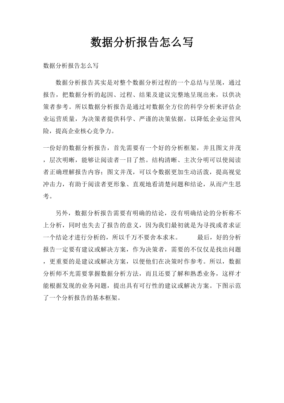 数据分析报告怎么写.docx_第1页