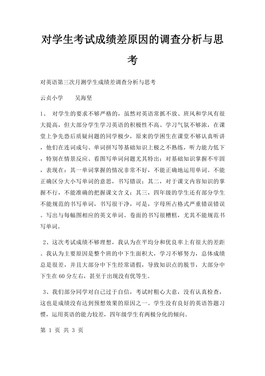 对学生考试成绩差原因的调查分析与思考.docx_第1页