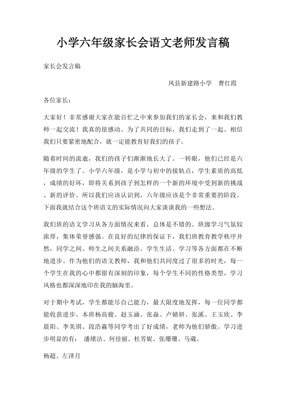 小学六年级家长会语文老师发言稿.docx_第1页