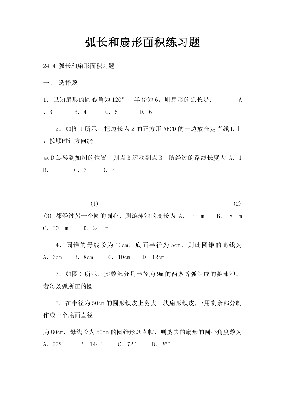 弧长和扇形面积练习题.docx_第1页