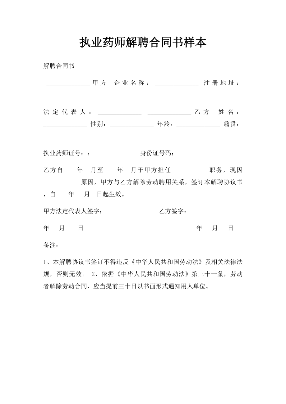 执业药师解聘合同书样本.docx_第1页