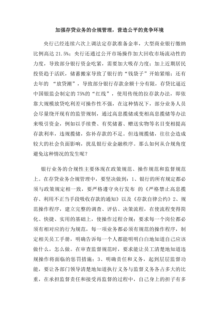 银行系统论文：加强存贷业务的合规管理营造公平的竞争环境.doc_第1页