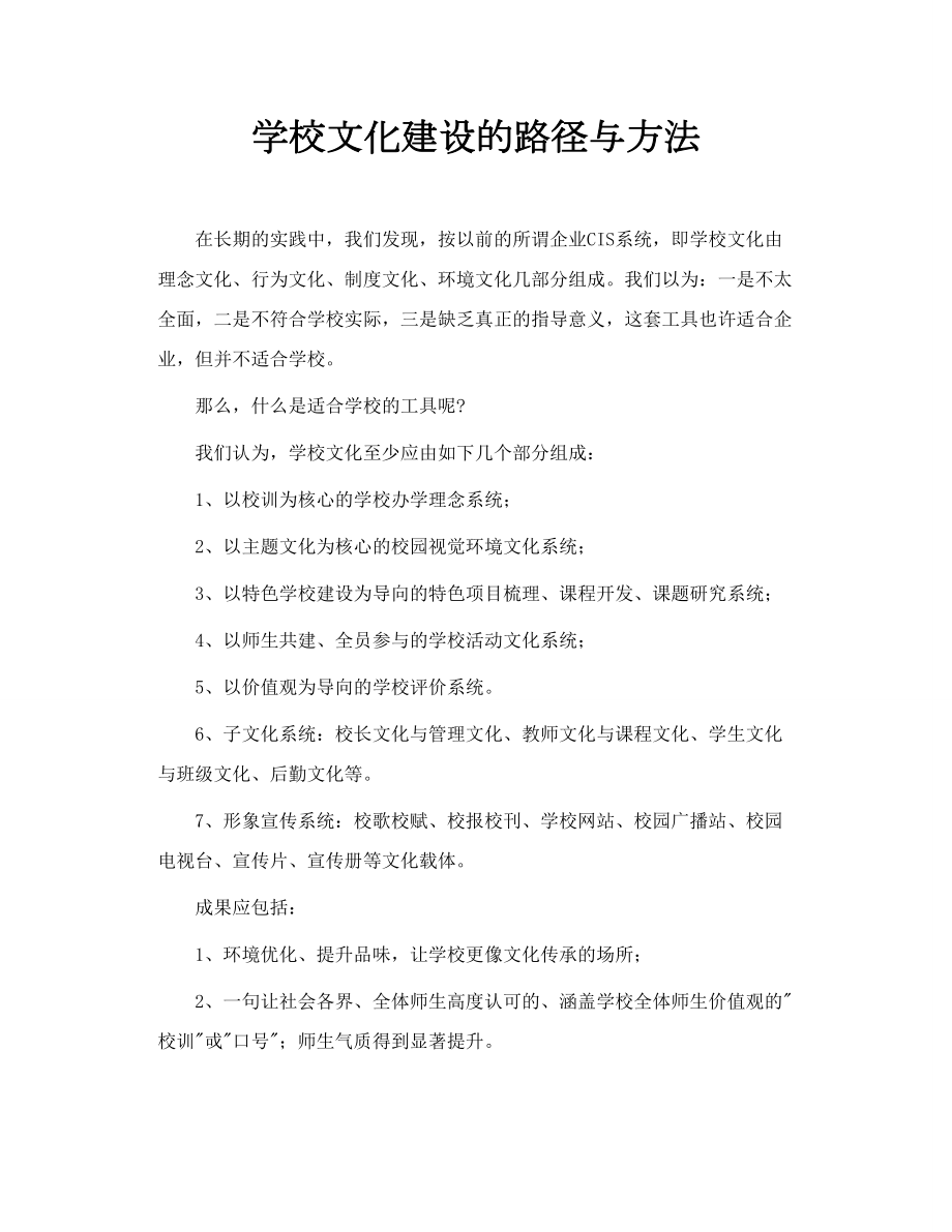 学校文化建设的路径与方法.doc_第1页