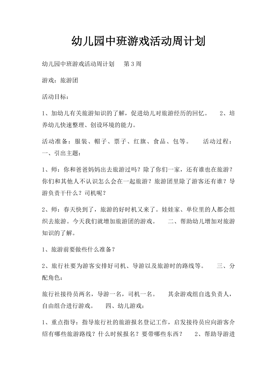 幼儿园中班游戏活动周计划.docx_第1页