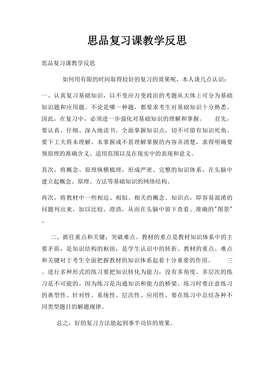 思品复习课教学反思.docx_第1页