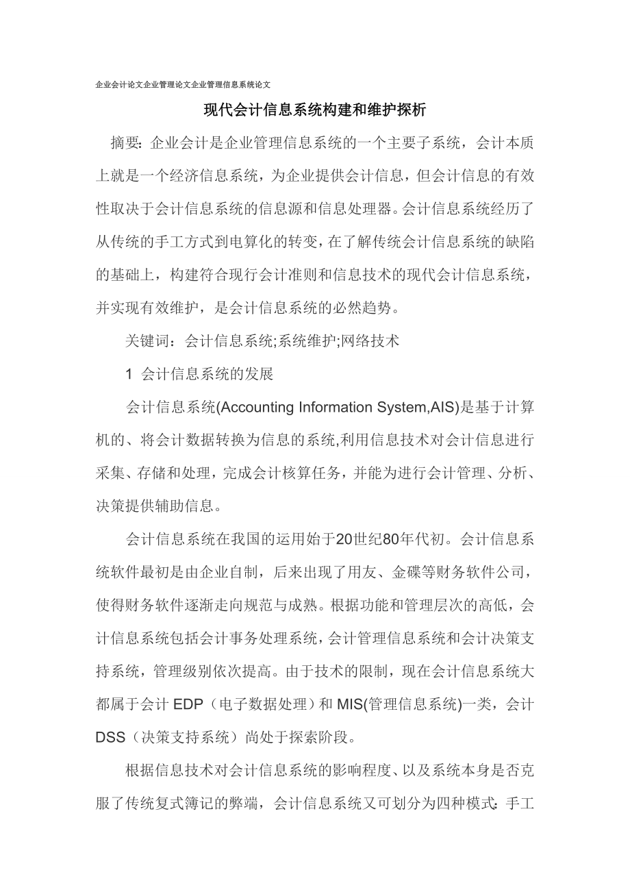 企业会计论文企业管理论文企业管理信息系统论文.doc_第1页