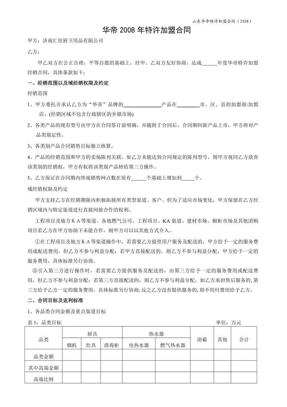 844902132华帝特许加盟合同.doc_第1页