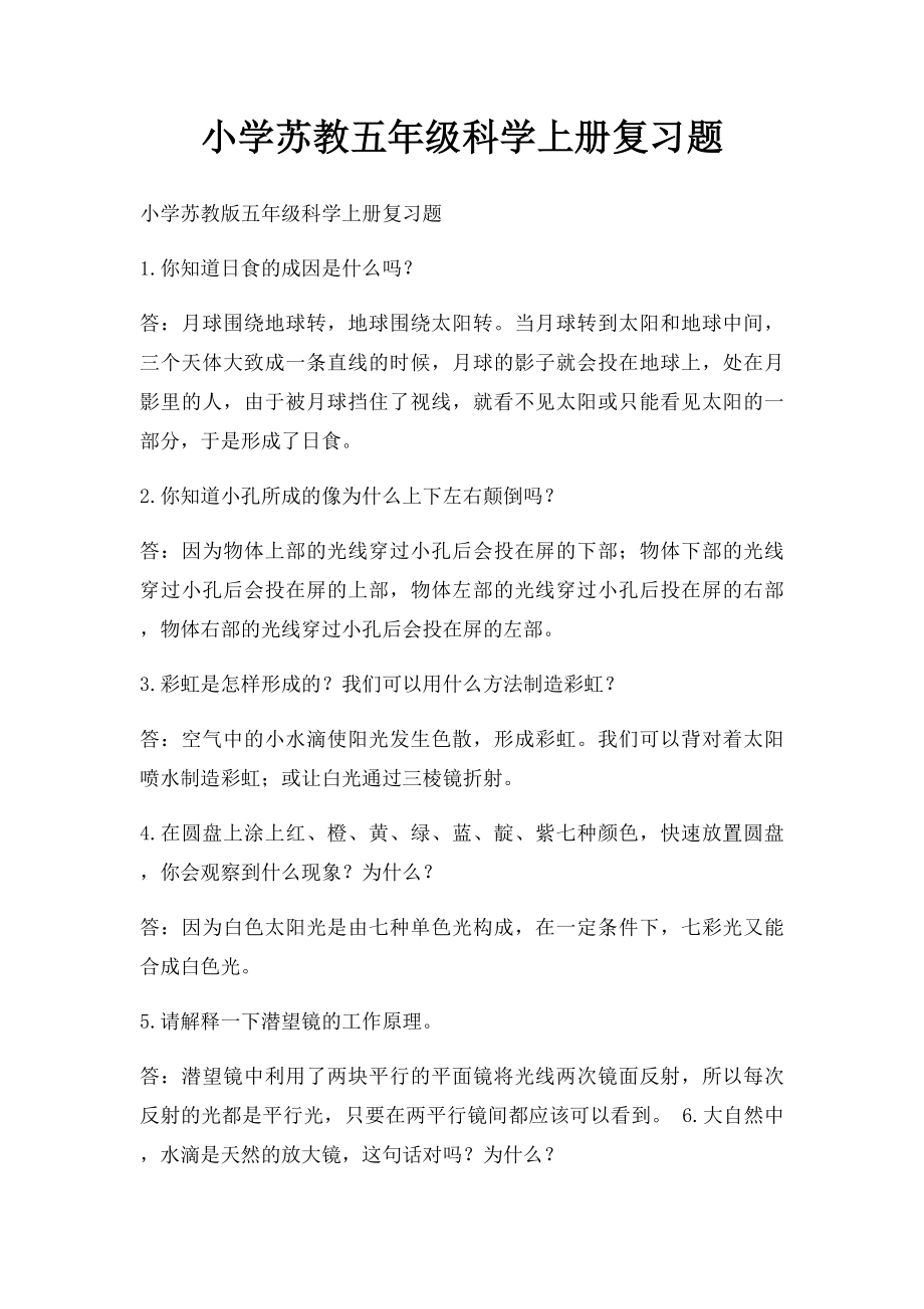 小学苏教五年级科学上册复习题.docx_第1页