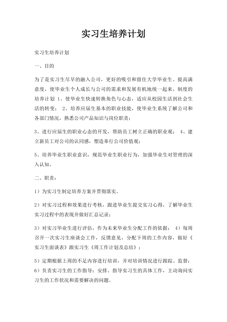 实习生培养计划.docx_第1页