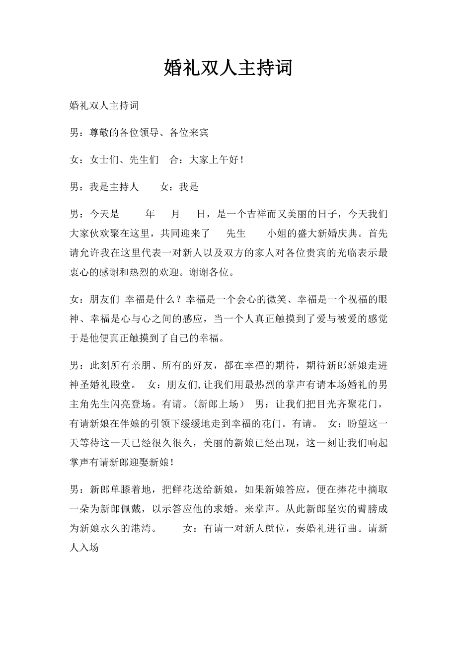 婚礼双人主持词.docx_第1页