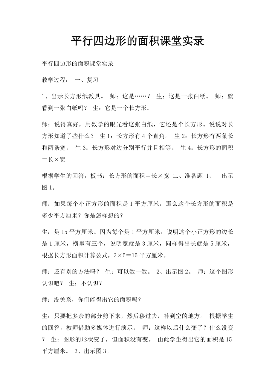 平行四边形的面积课堂实录.docx_第1页