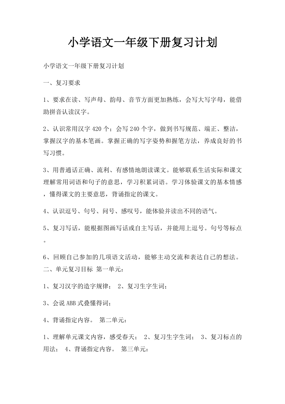 小学语文一年级下册复习计划(1).docx_第1页