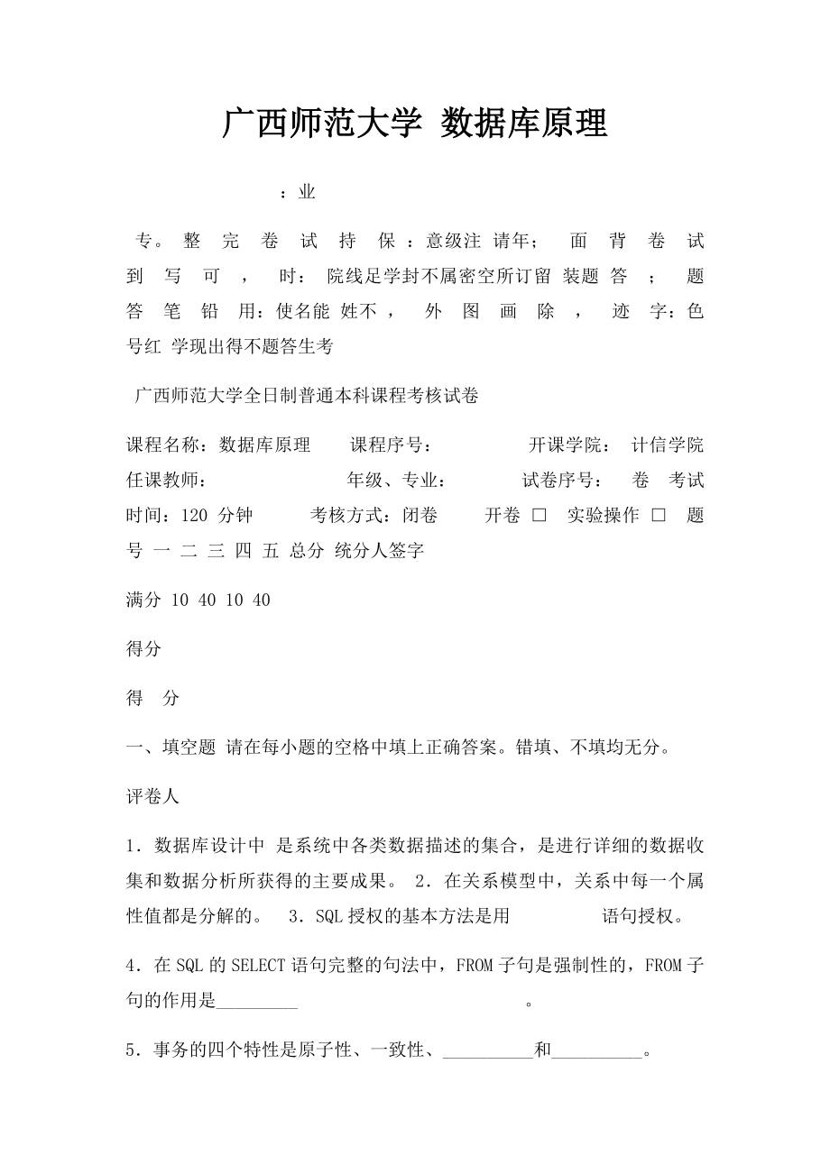 广西师范大学 数据库原理.docx_第1页