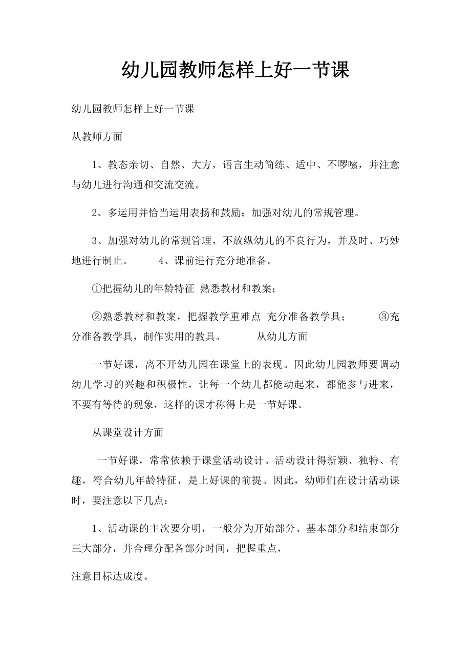 幼儿园教师怎样上好一节课(1).docx_第1页