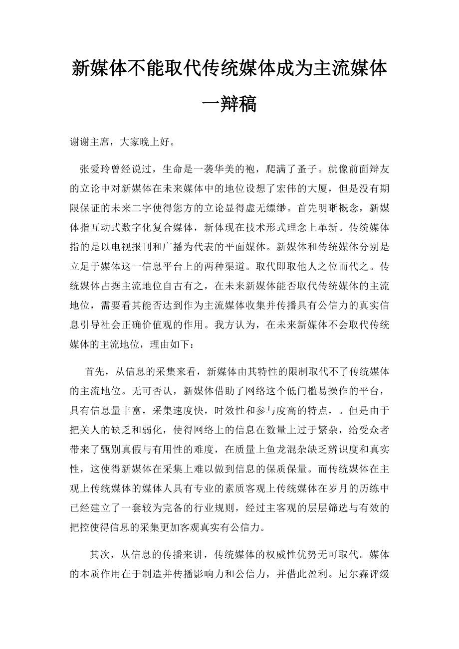 新媒体不能取代传统媒体成为主流媒体一辩稿.docx_第1页