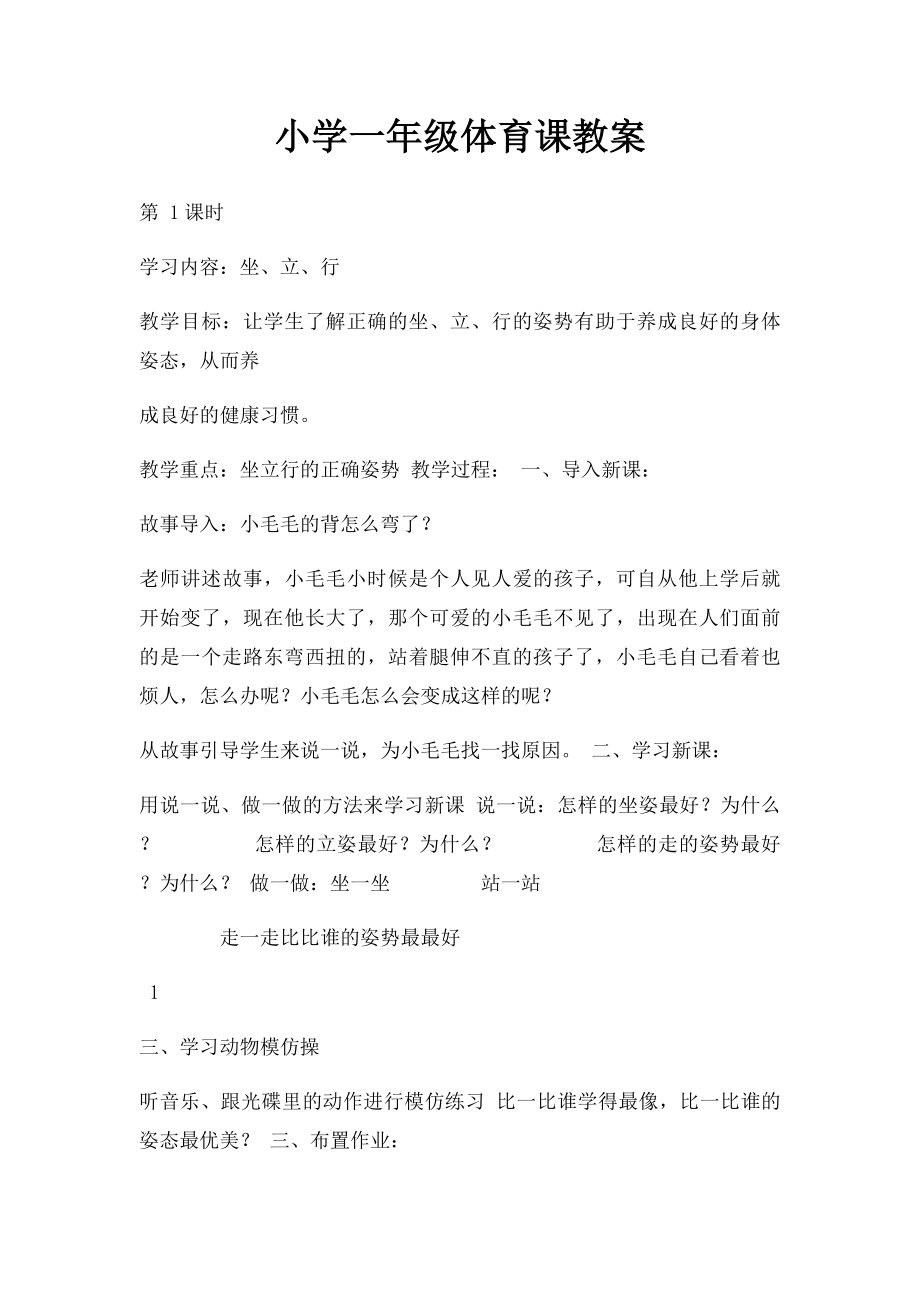 小学一年级体育课教案.docx_第1页