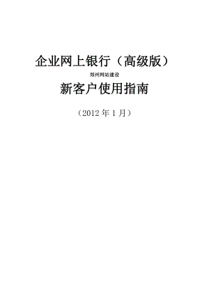 企业网上银行（高级版）郑州网站建设新客户使用指南.doc