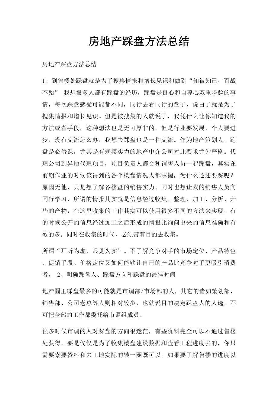 房地产踩盘方法总结.docx_第1页