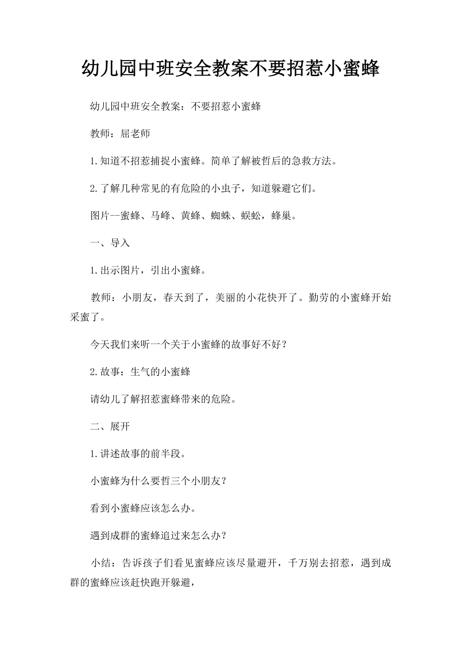 幼儿园中班安全教案不要招惹小蜜蜂.docx_第1页