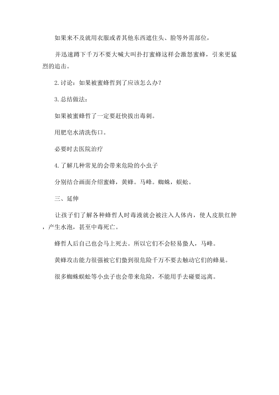 幼儿园中班安全教案不要招惹小蜜蜂.docx_第2页