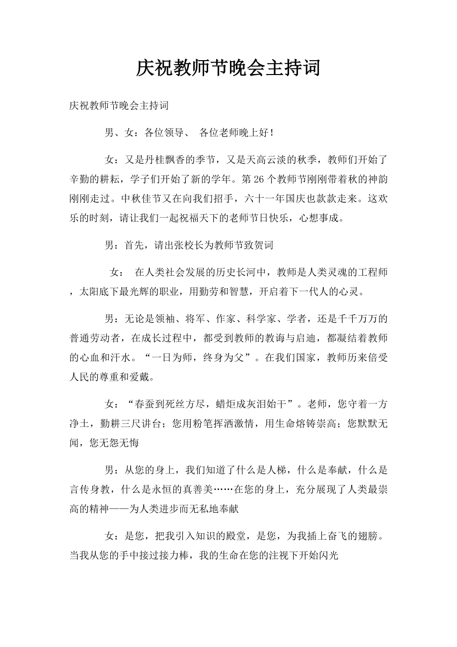 庆祝教师节晚会主持词.docx_第1页