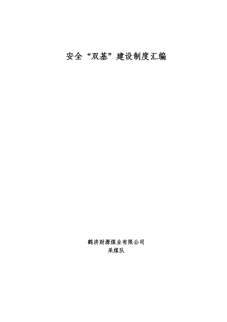 495202752XX煤业公司采煤队安全“双基”建设制度汇编.doc_第1页