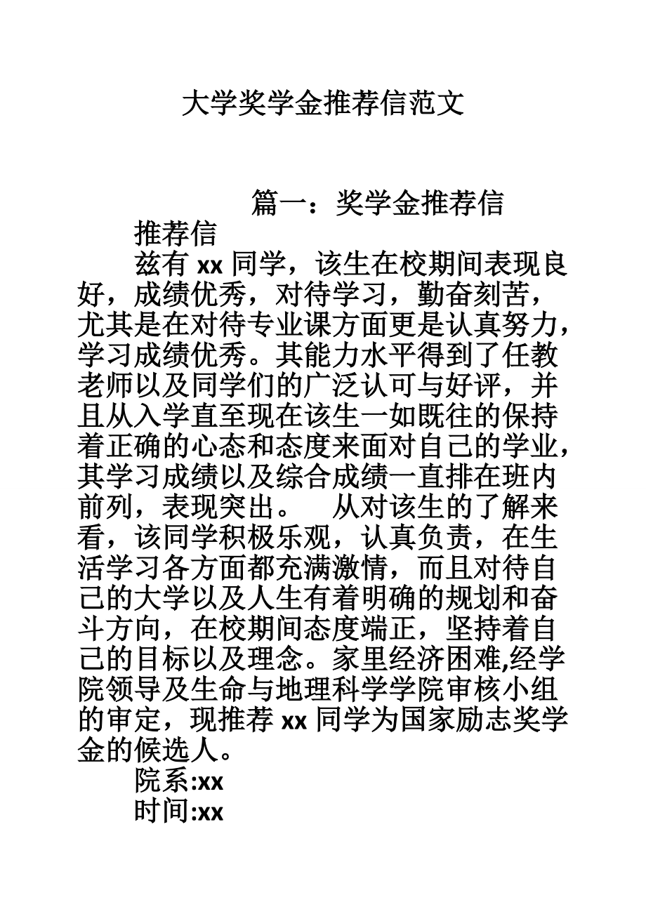 5165373397大学奖学金推荐信范文.doc_第1页