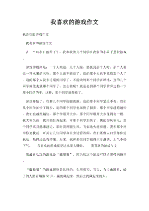 我喜欢的游戏作文.docx