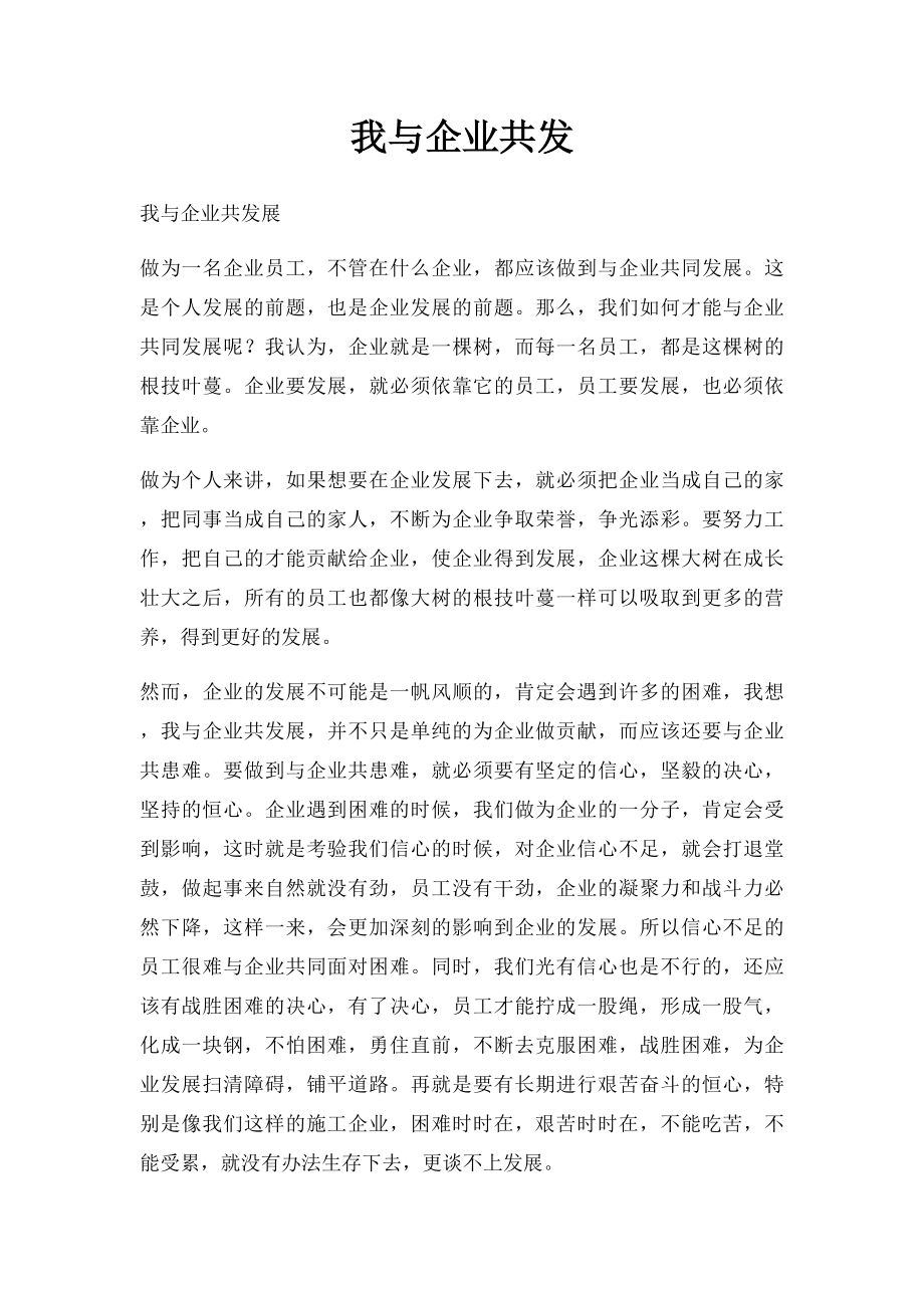 我与企业共发.docx_第1页