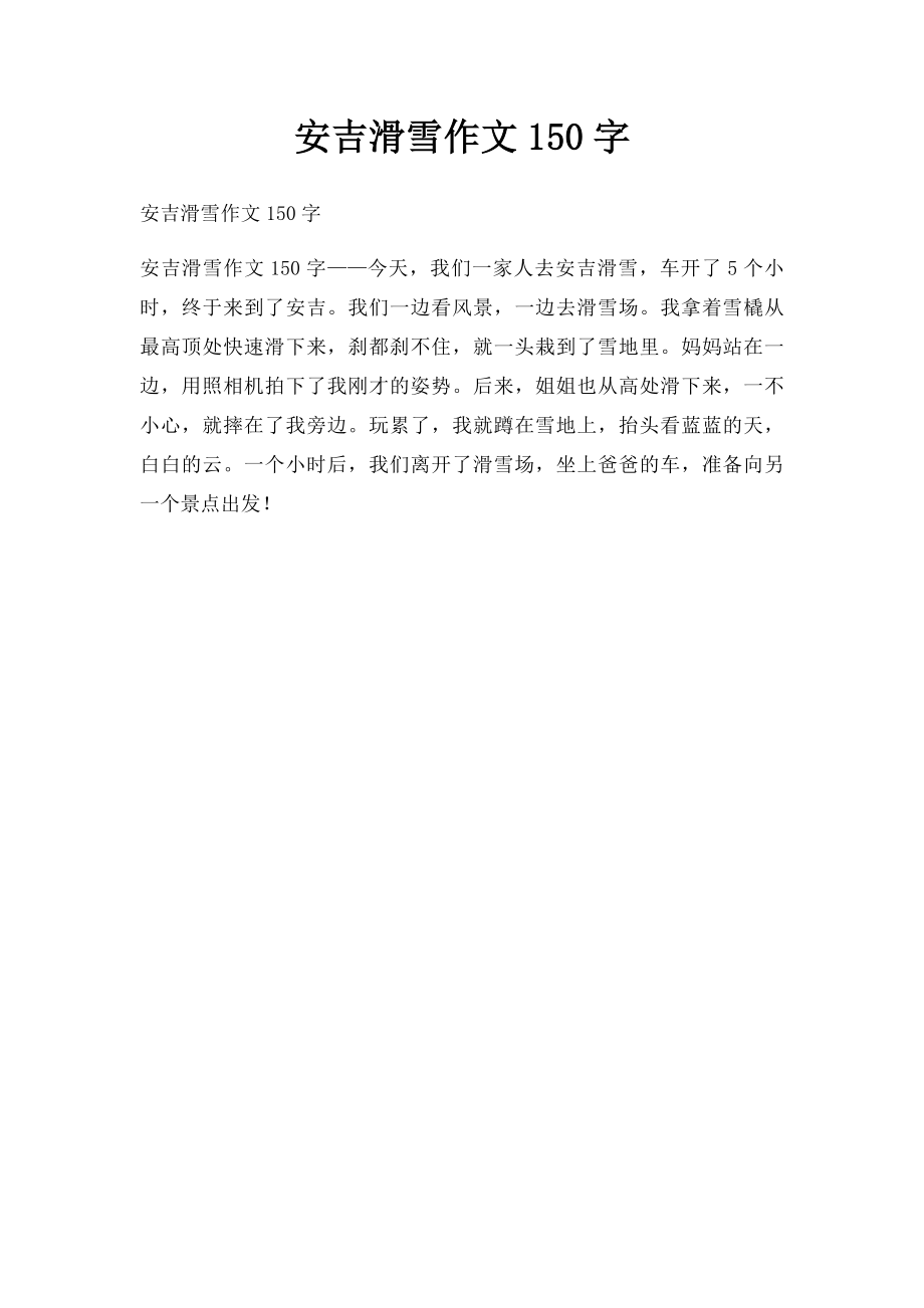 安吉滑雪作文150字.docx_第1页