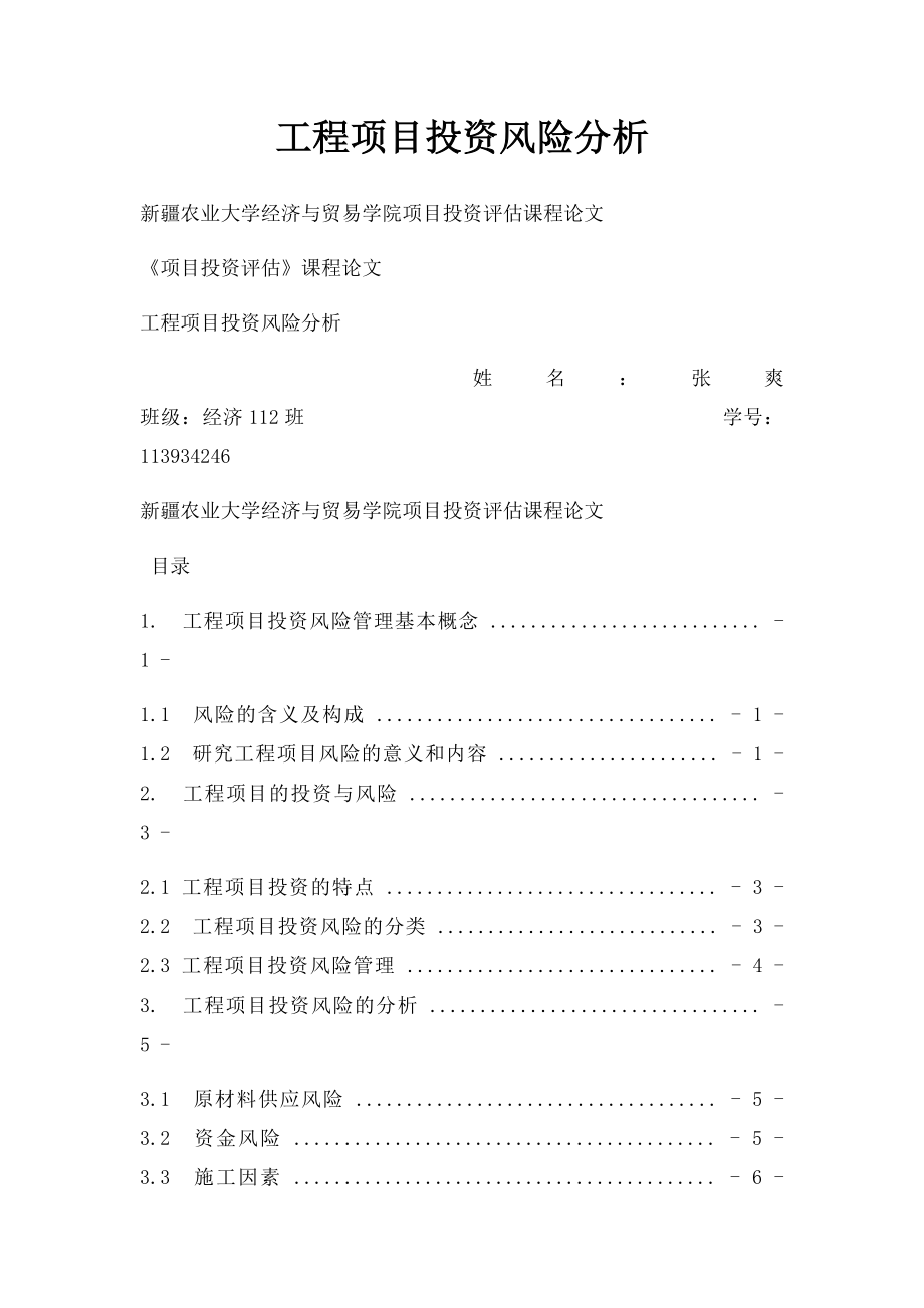 工程项目投资风险分析.docx_第1页