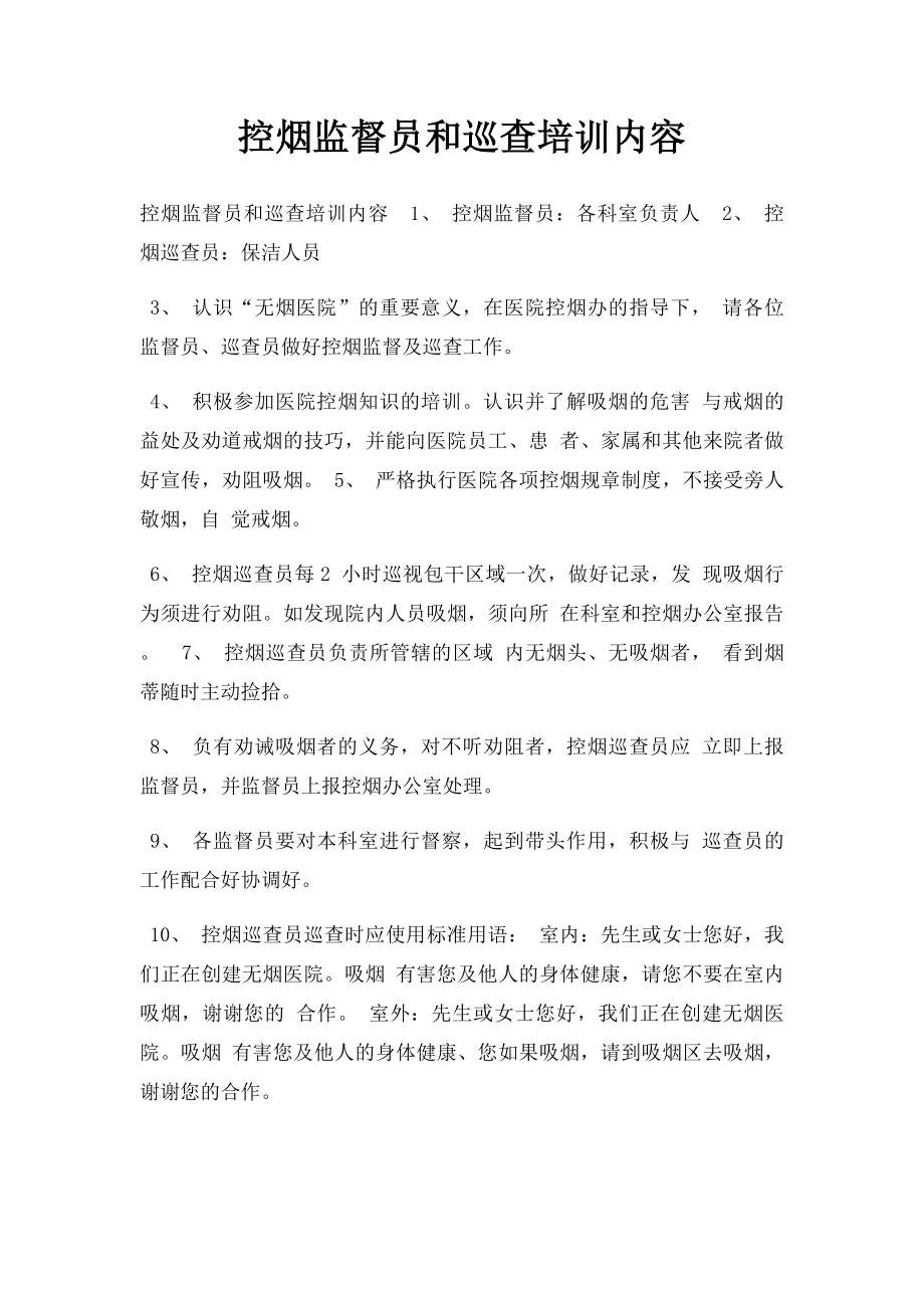 控烟监督员和巡查培训内容.docx_第1页